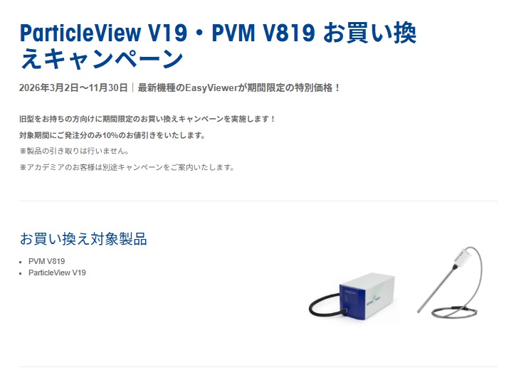 【メトラー・トレド】ParticleView V19・PVM V819 お買い換えキャンペーン